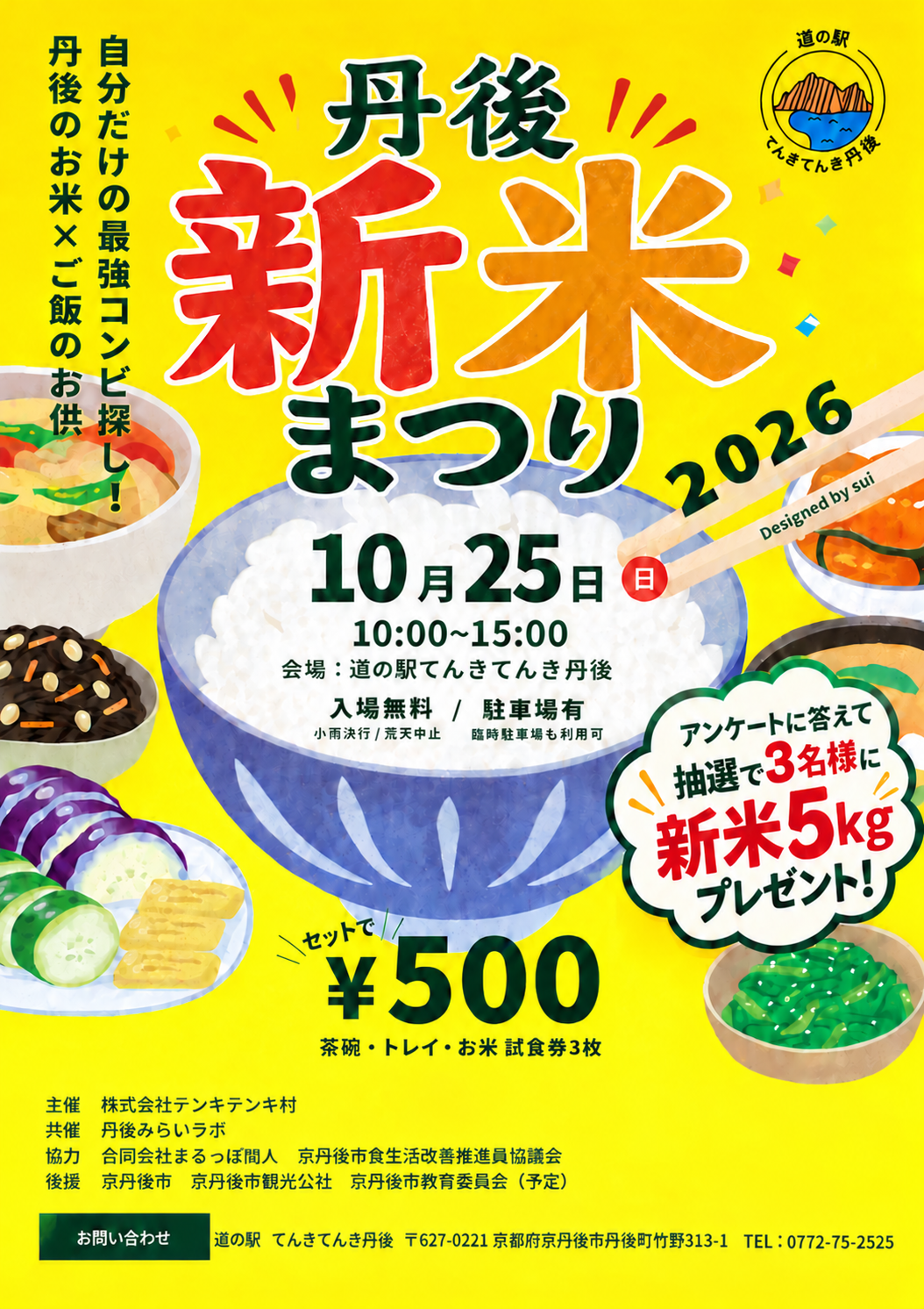 10月25日(日)丹後新米祭り2026開催！