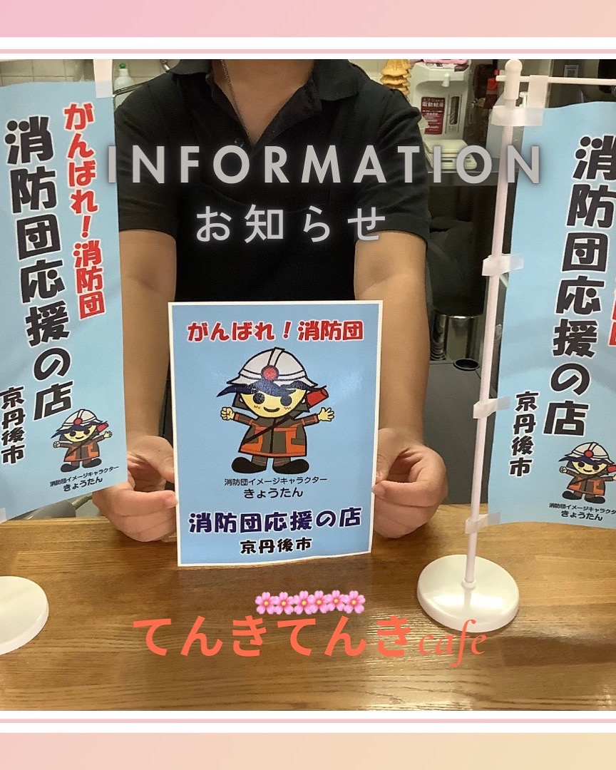 消防団応援の店に登録いたしました。