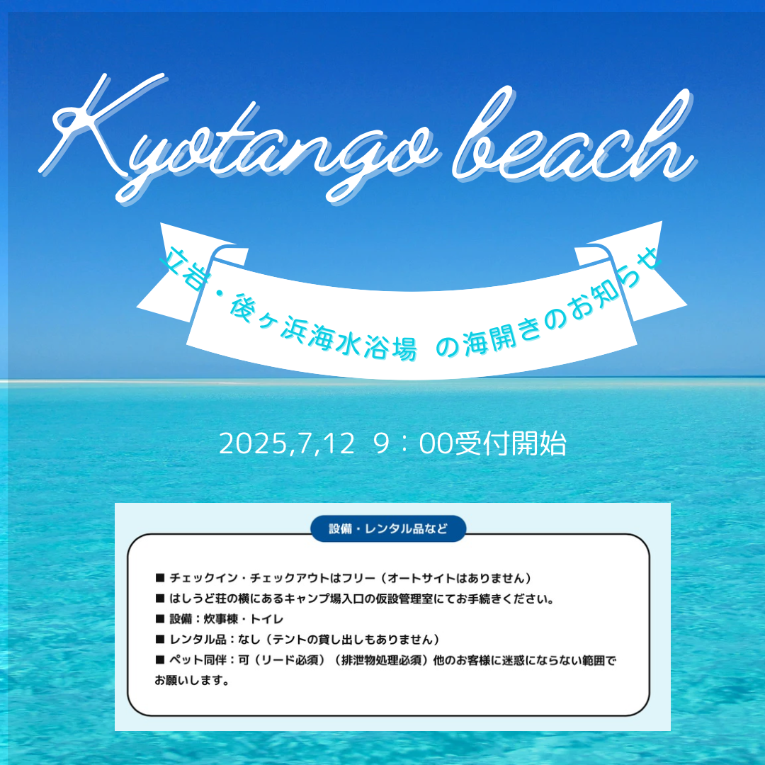 立岩・後ヶ浜海水浴場海開きのお知らせ