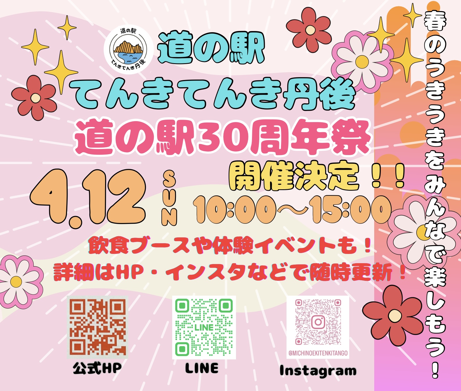 2026春イベント開催決定